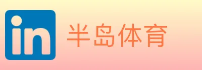 半岛体育 logo